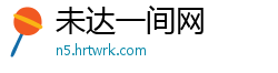 未达一间网
